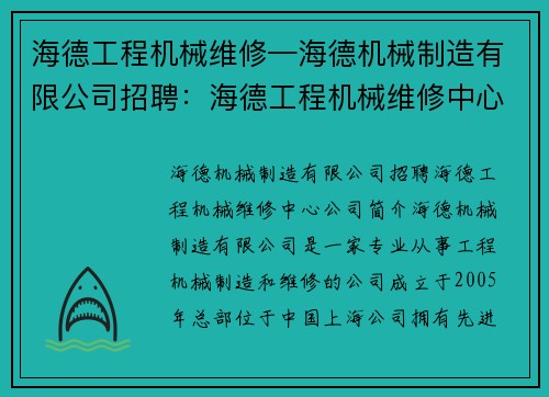 海德工程机械维修—海德机械制造有限公司招聘：海德工程机械维修中心