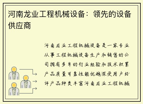 河南龙业工程机械设备：领先的设备供应商