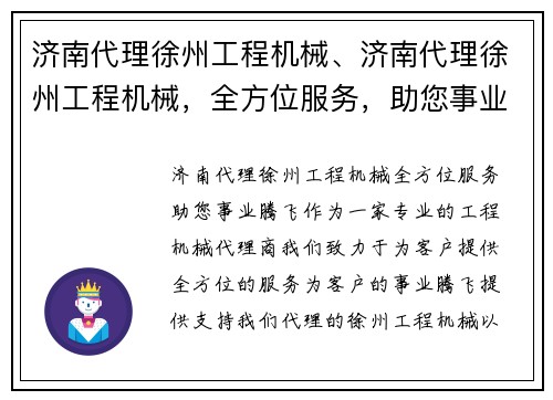 济南代理徐州工程机械、济南代理徐州工程机械，全方位服务，助您事业腾飞