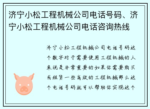 济宁小松工程机械公司电话号码、济宁小松工程机械公司电话咨询热线