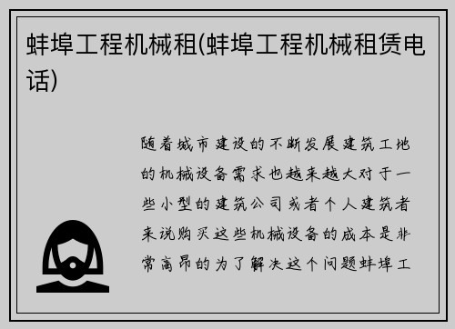 蚌埠工程机械租(蚌埠工程机械租赁电话)