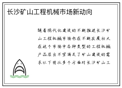 长沙矿山工程机械市场新动向
