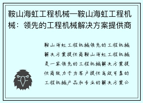 鞍山海虹工程机械—鞍山海虹工程机械：领先的工程机械解决方案提供商