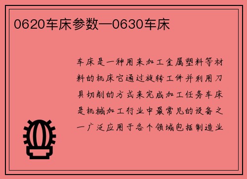 0620车床参数—0630车床