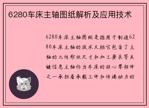 6280车床主轴图纸解析及应用技术